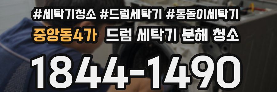중앙동4가 드럼 세탁기 분해 청소