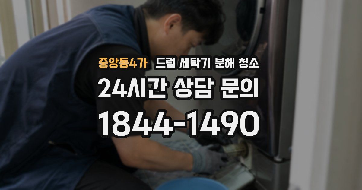 중앙동4가 드럼 세탁기 분해 청소