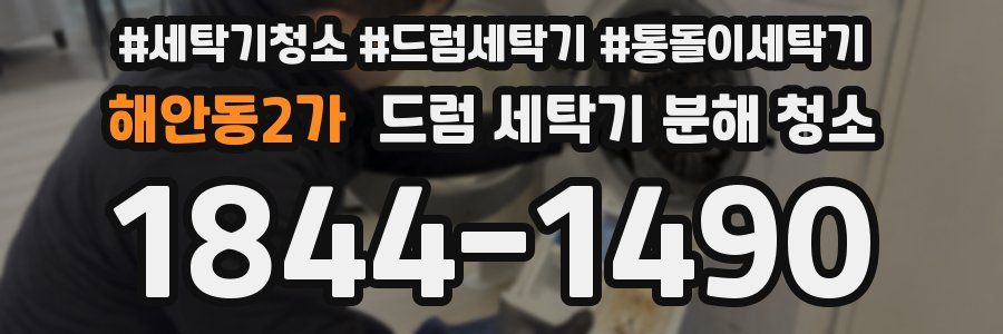 해안동2가 드럼 세탁기 분해 청소