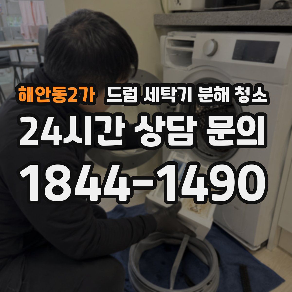 해안동2가 드럼 세탁기 분해 청소