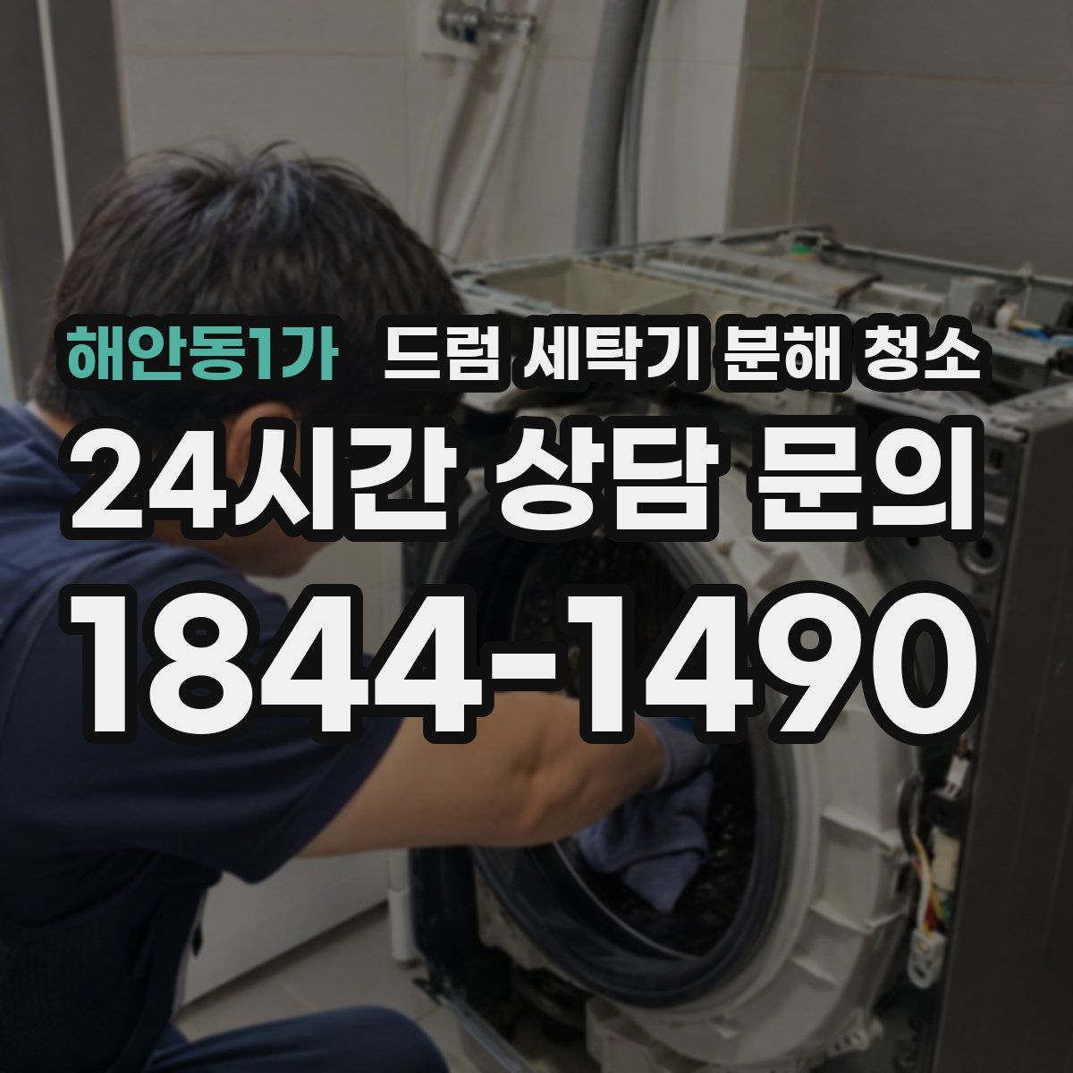 해안동1가 드럼 세탁기 분해 청소