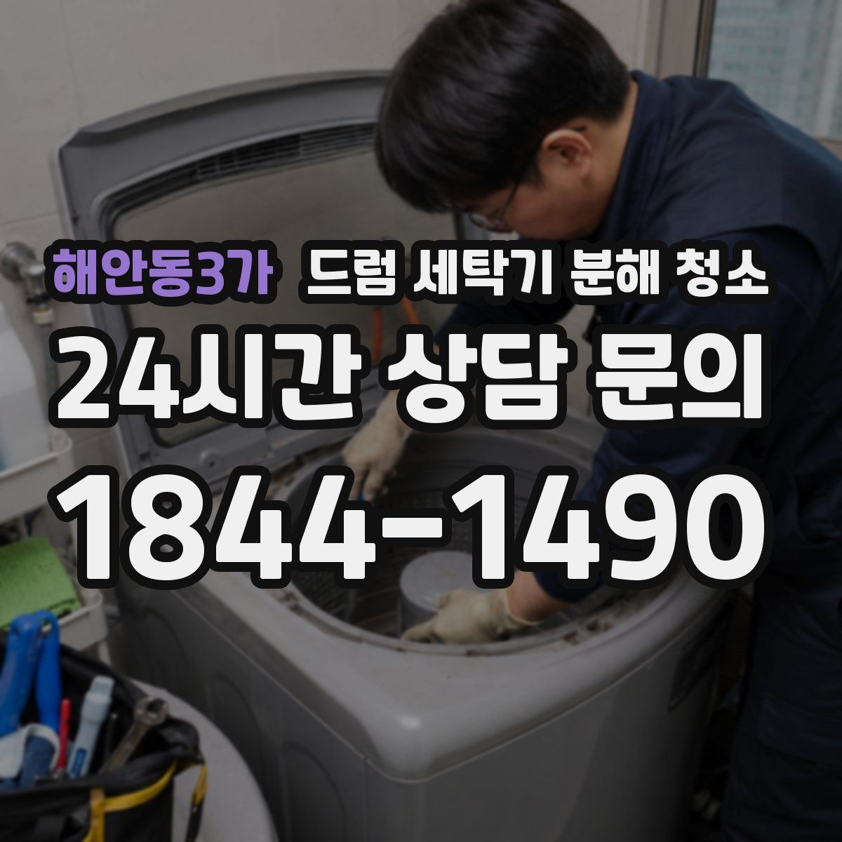 해안동3가 드럼 세탁기 분해 청소
