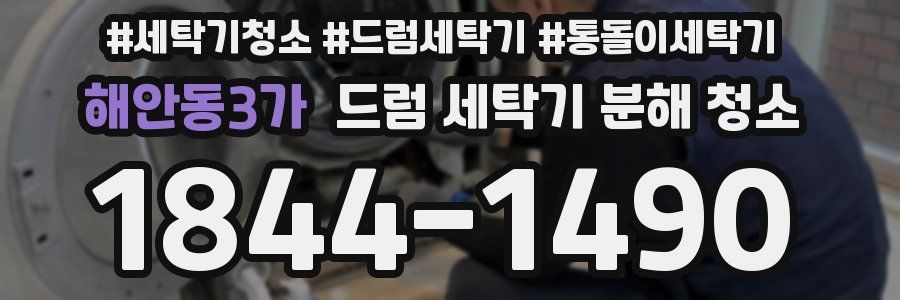 해안동3가 드럼 세탁기 분해 청소