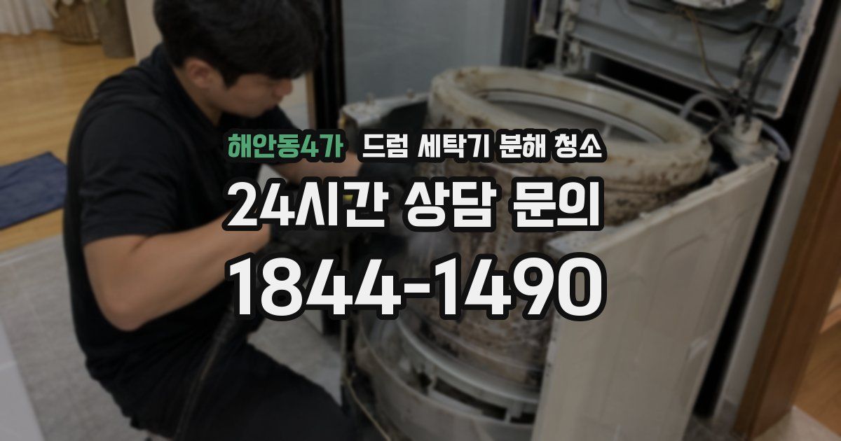 해안동4가 드럼 세탁기 분해 청소