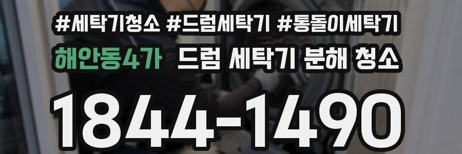 해안동4가 드럼 세탁기 분해 청소