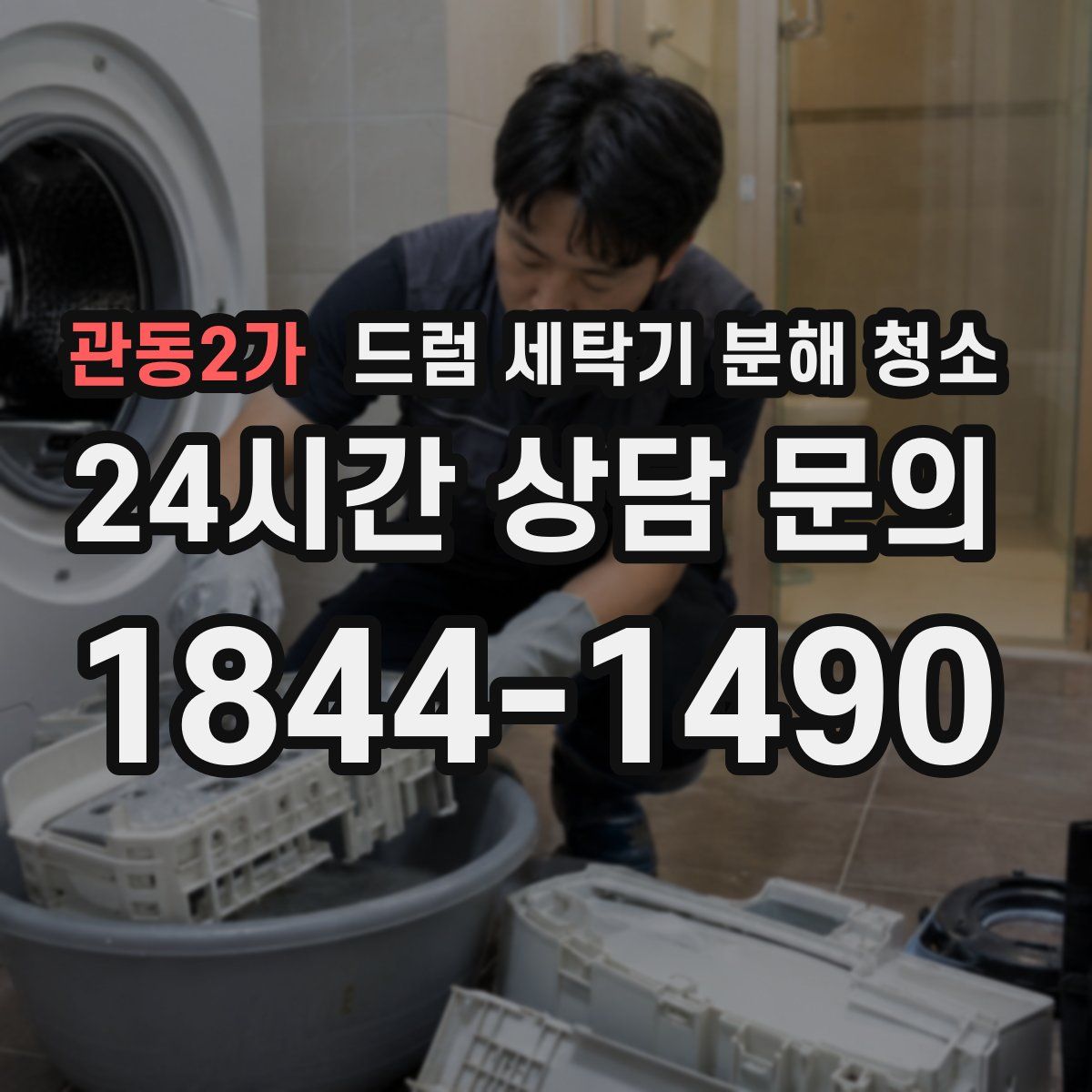 관동2가 드럼 세탁기 분해 청소