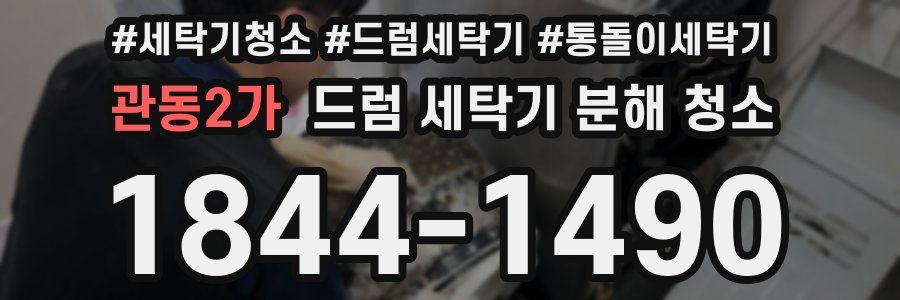 관동2가 드럼 세탁기 분해 청소
