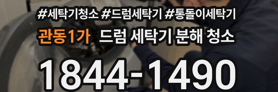관동1가 드럼 세탁기 분해 청소