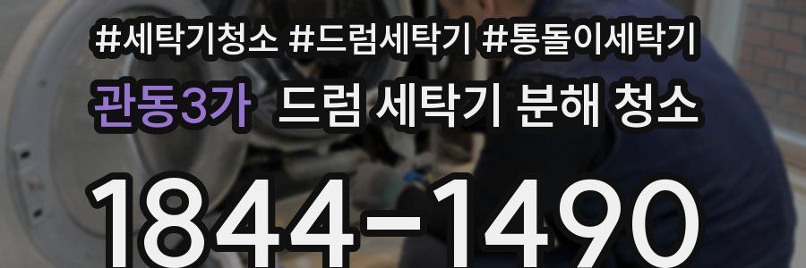 관동3가 드럼 세탁기 분해 청소