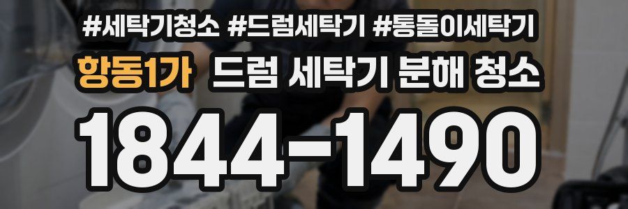 항동1가 드럼 세탁기 분해 청소