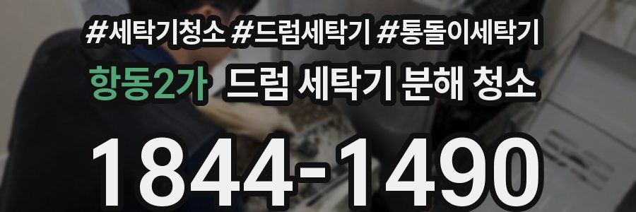 항동2가 드럼 세탁기 분해 청소