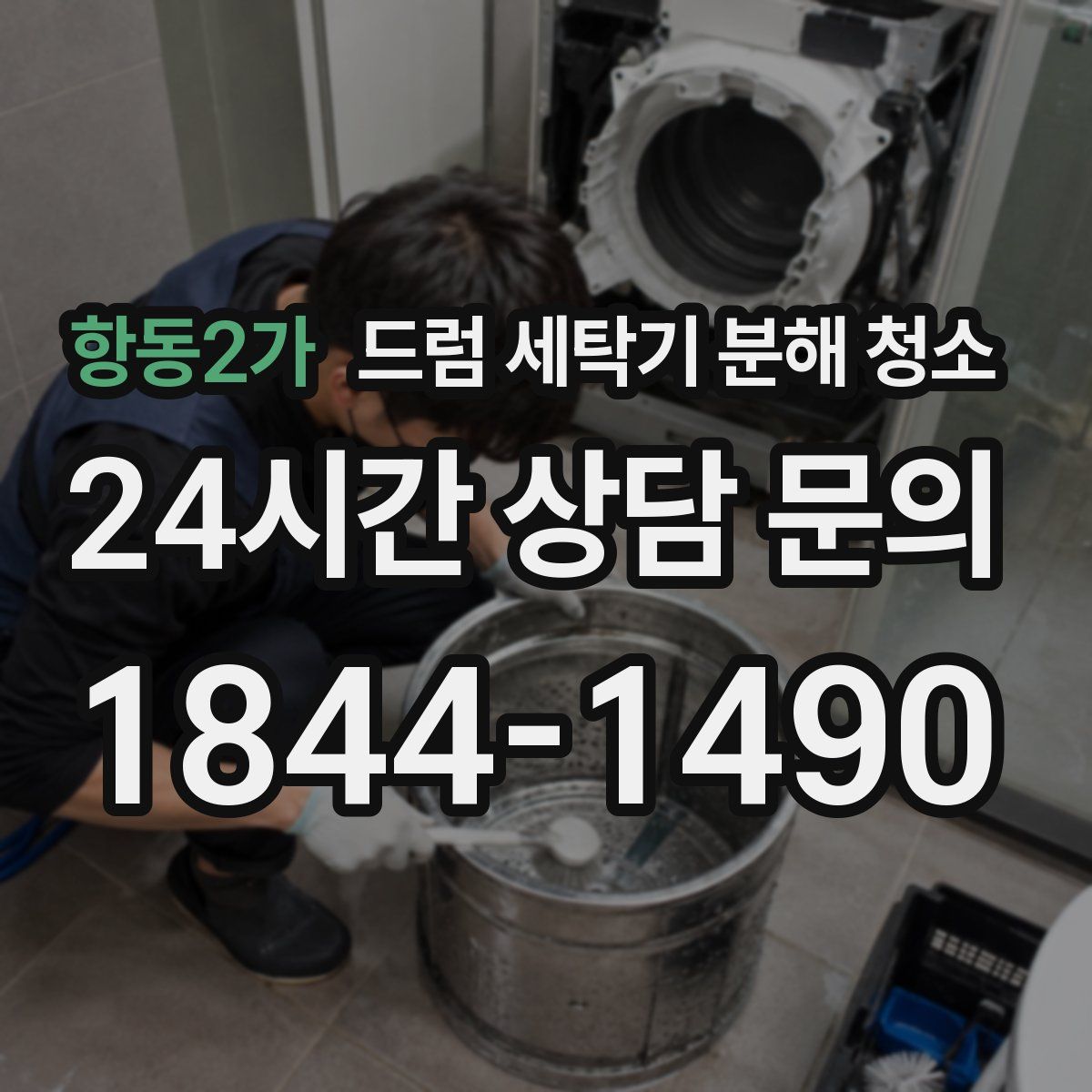 항동2가 드럼 세탁기 분해 청소