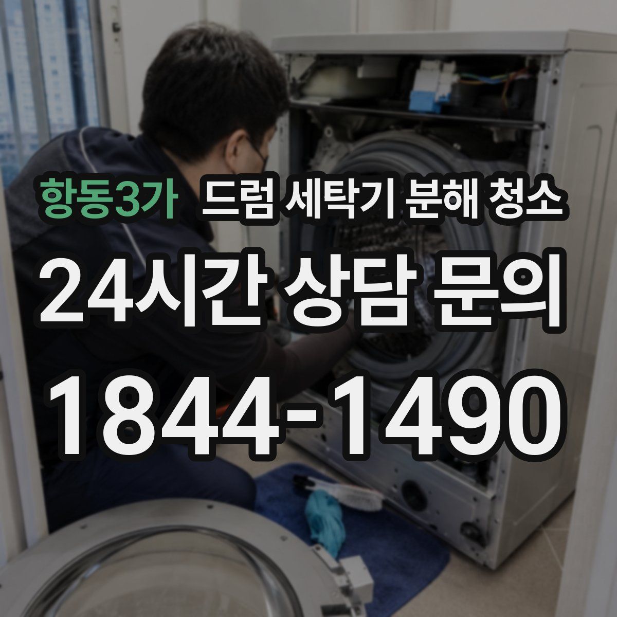 항동3가 드럼 세탁기 분해 청소