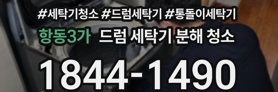 항동3가 드럼 세탁기 분해 청소