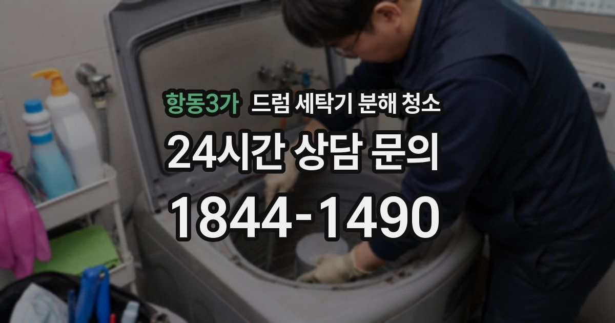 항동3가 드럼 세탁기 분해 청소