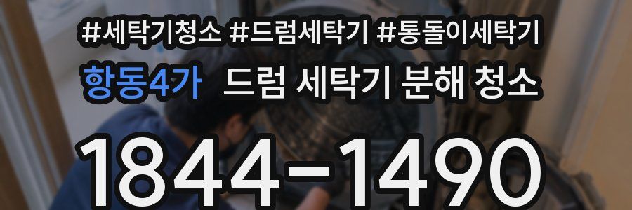 항동4가 드럼 세탁기 분해 청소