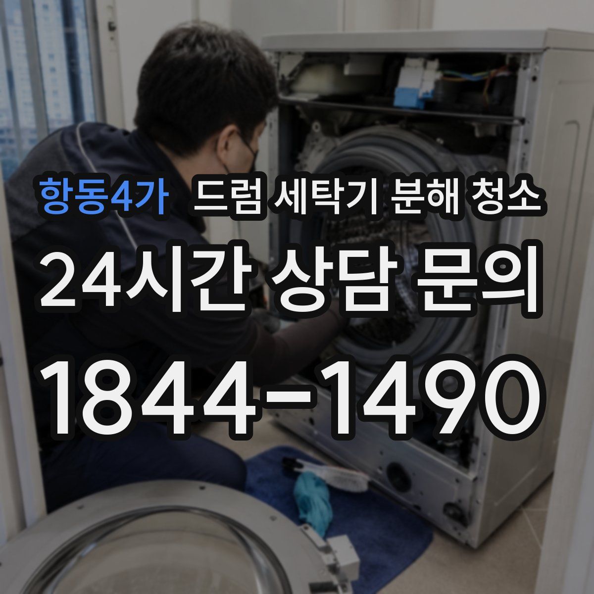 항동4가 드럼 세탁기 분해 청소
