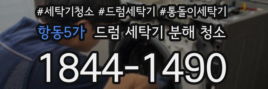 항동5가 드럼 세탁기 분해 청소