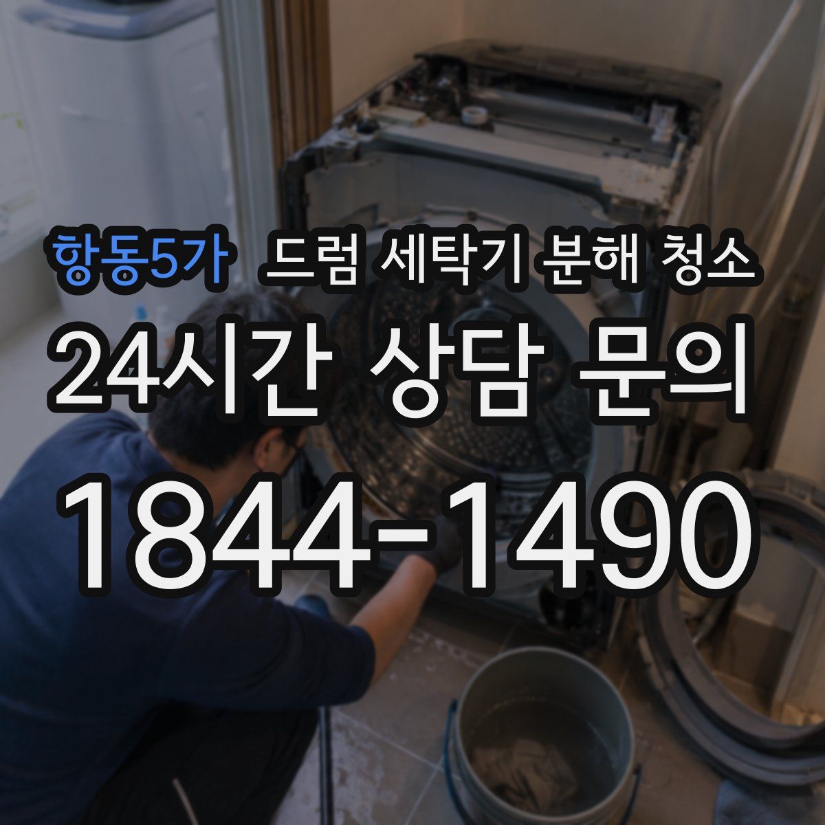 항동5가 드럼 세탁기 분해 청소