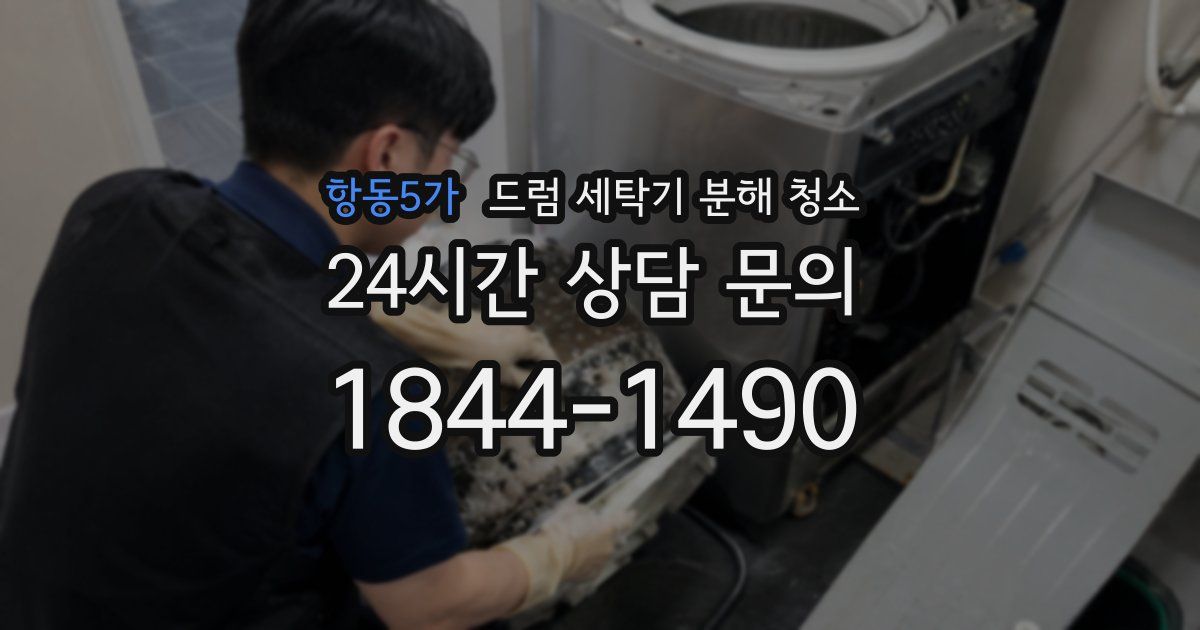 항동5가 드럼 세탁기 분해 청소