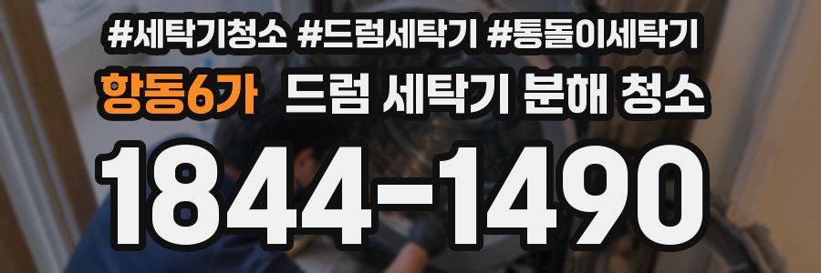 항동6가 드럼 세탁기 분해 청소