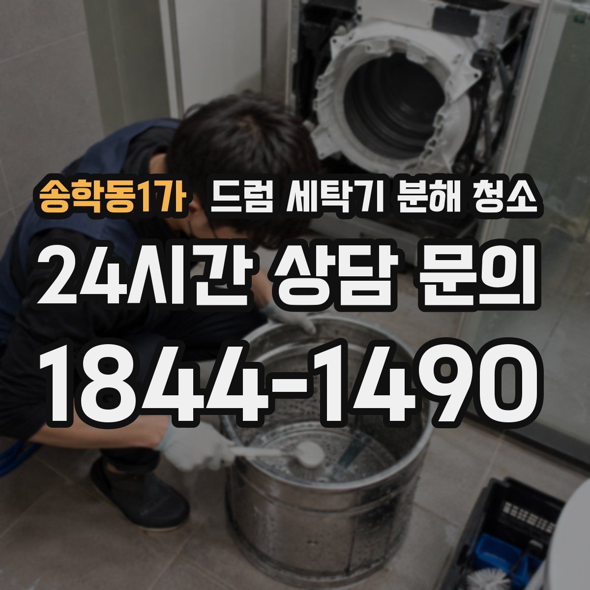 송학동1가 드럼 세탁기 분해 청소