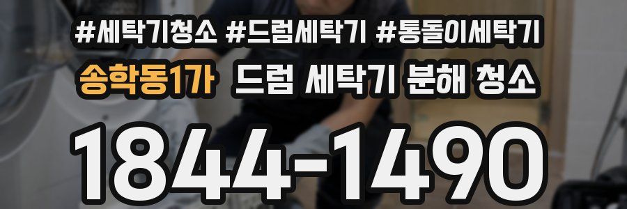 송학동1가 드럼 세탁기 분해 청소