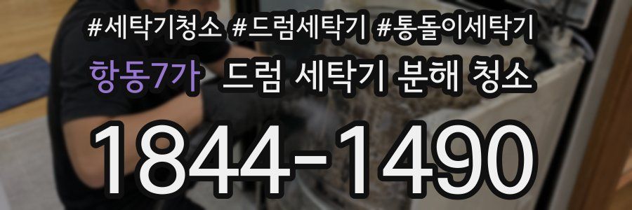항동7가 드럼 세탁기 분해 청소