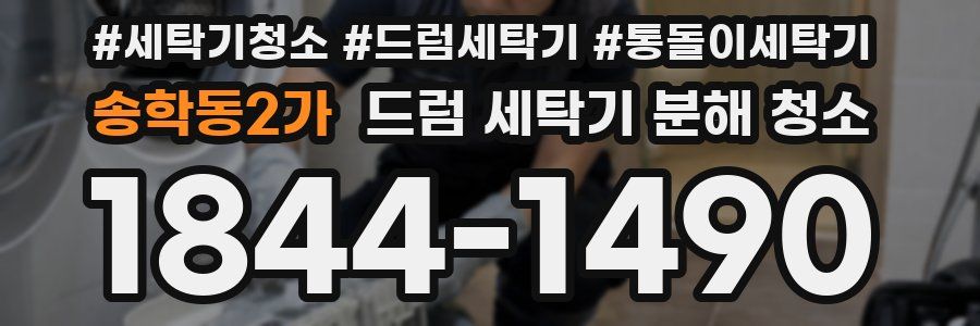 송학동2가 드럼 세탁기 분해 청소
