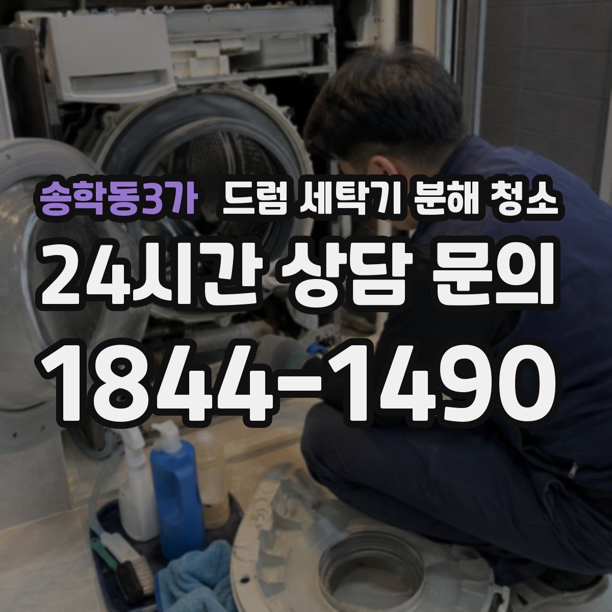 송학동3가 드럼 세탁기 분해 청소