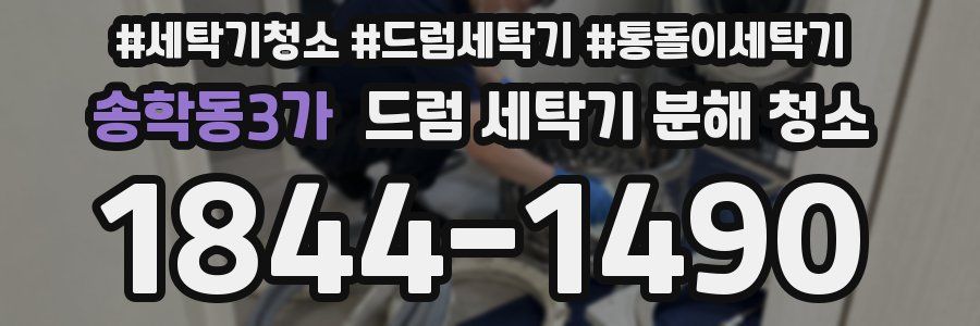 송학동3가 드럼 세탁기 분해 청소
