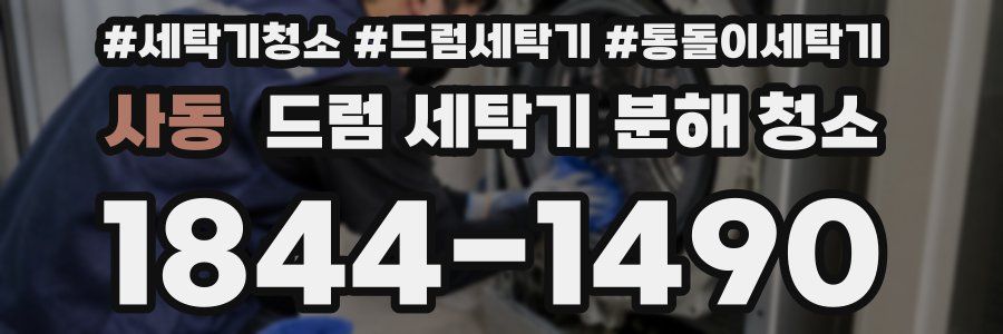 사동 드럼 세탁기 분해 청소