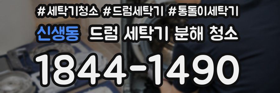 신생동 드럼 세탁기 분해 청소