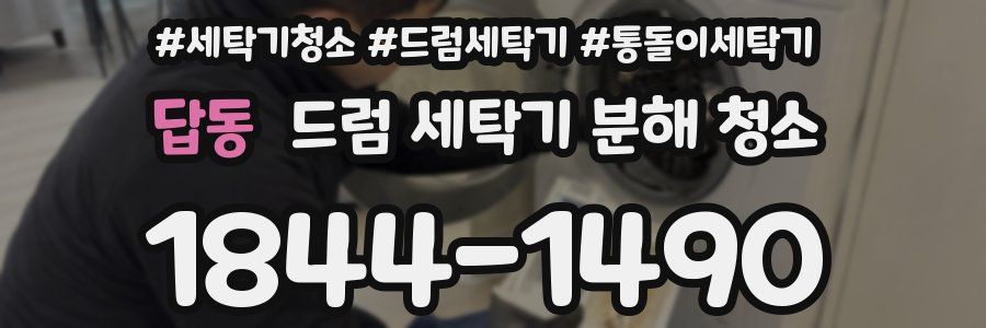 답동 드럼 세탁기 분해 청소