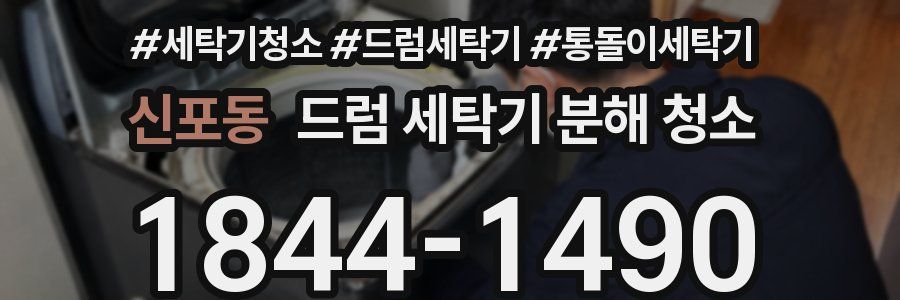 신포동 드럼 세탁기 분해 청소