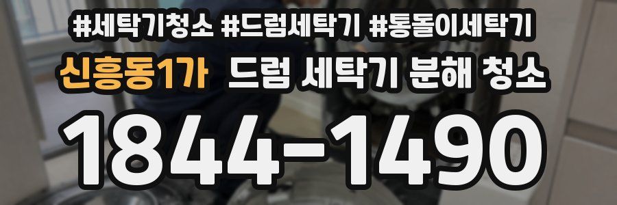 신흥동1가 드럼 세탁기 분해 청소