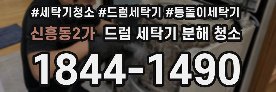 신흥동2가 드럼 세탁기 분해 청소