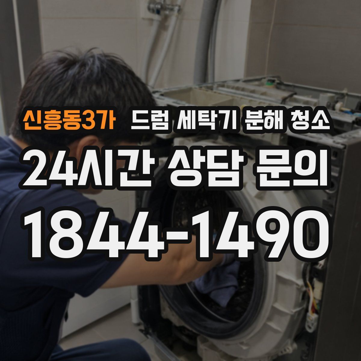신흥동3가 드럼 세탁기 분해 청소