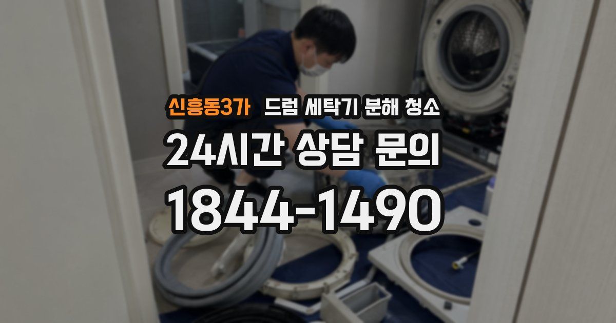 신흥동3가 드럼 세탁기 분해 청소