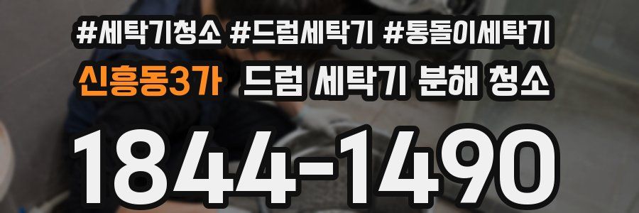 신흥동3가 드럼 세탁기 분해 청소