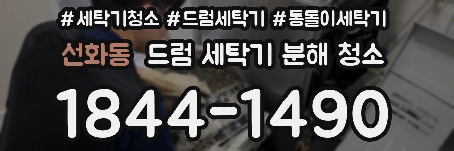 선화동 드럼 세탁기 분해 청소