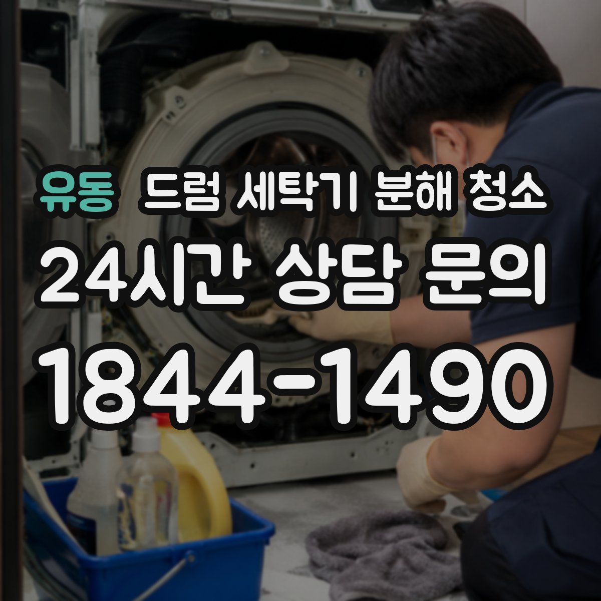 유동 드럼 세탁기 분해 청소