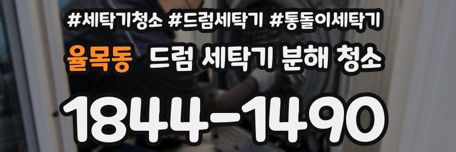 율목동 드럼 세탁기 분해 청소