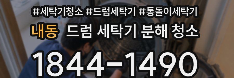 내동 드럼 세탁기 분해 청소