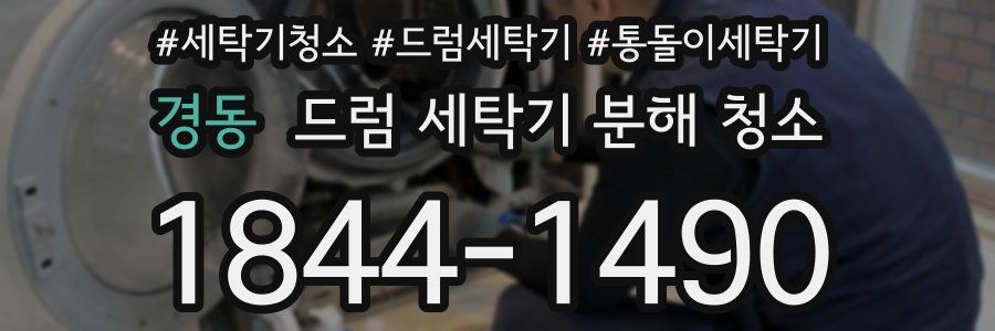 경동 드럼 세탁기 분해 청소
