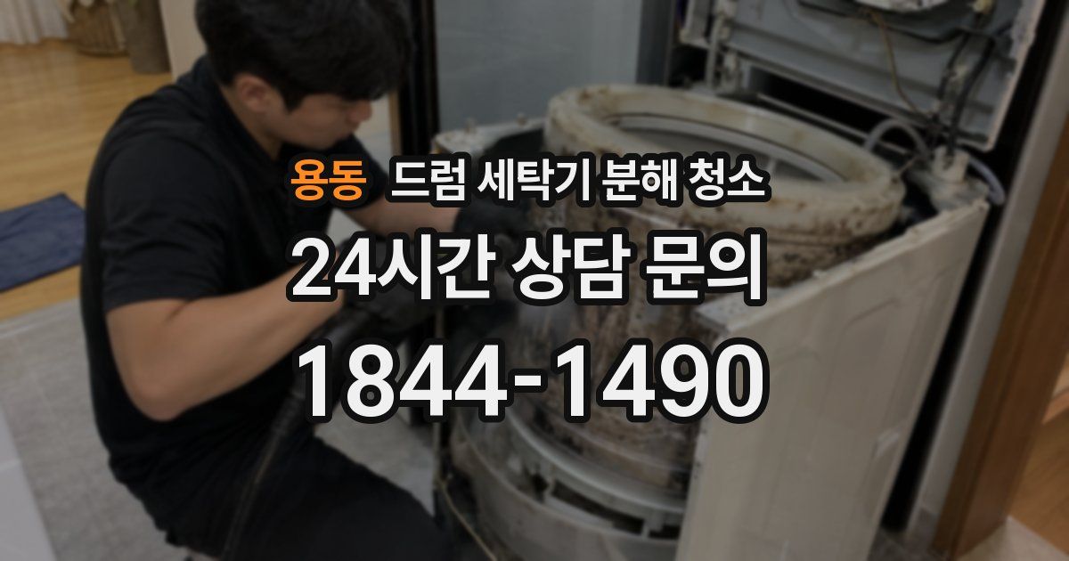 용동 드럼 세탁기 분해 청소