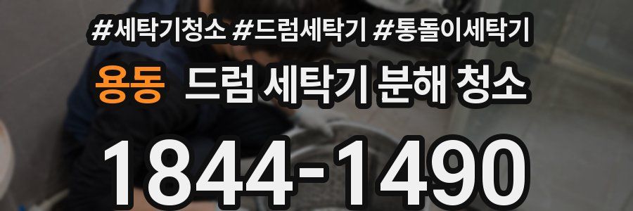 용동 드럼 세탁기 분해 청소