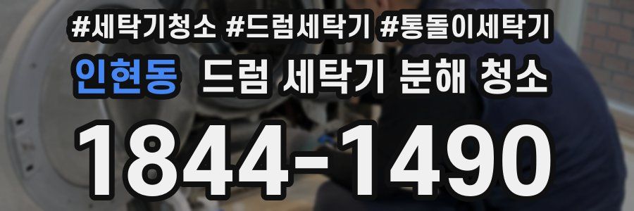 인현동 드럼 세탁기 분해 청소
