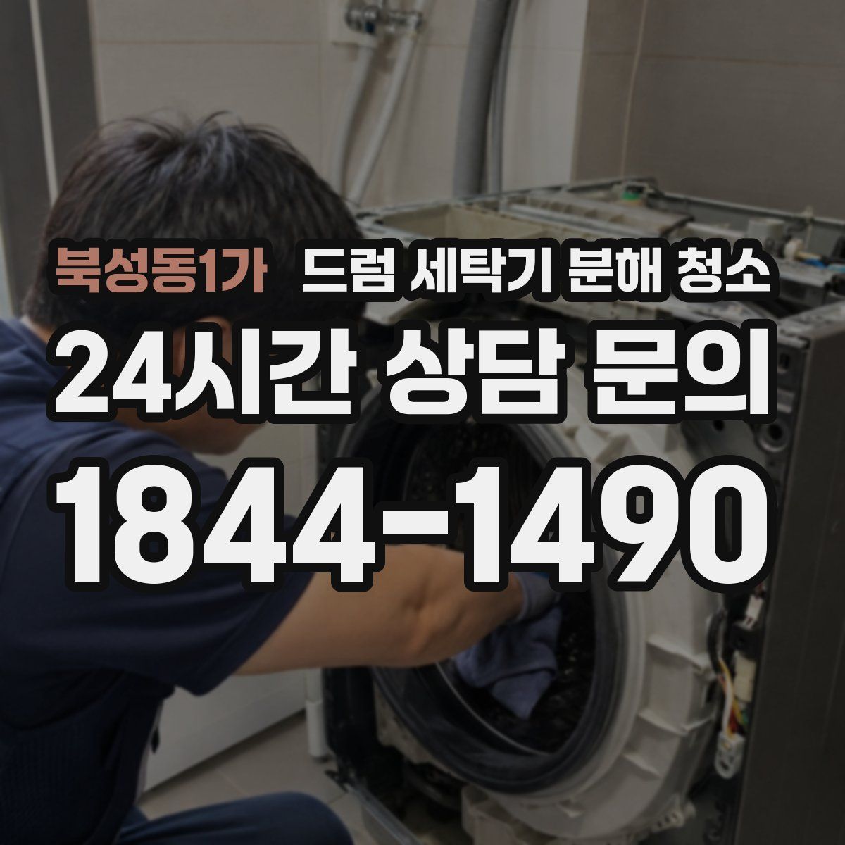북성동1가 드럼 세탁기 분해 청소