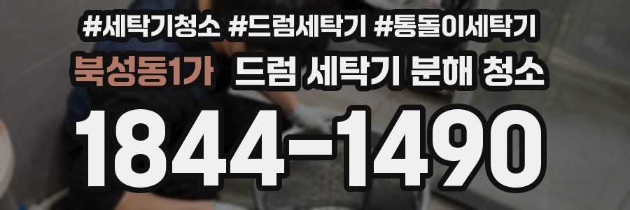 북성동1가 드럼 세탁기 분해 청소